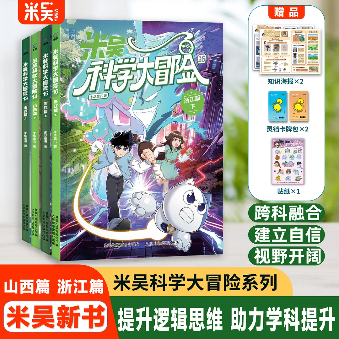 米吴科学大冒险（山西篇+浙江篇）少儿地理人文科普漫画课外必读书
