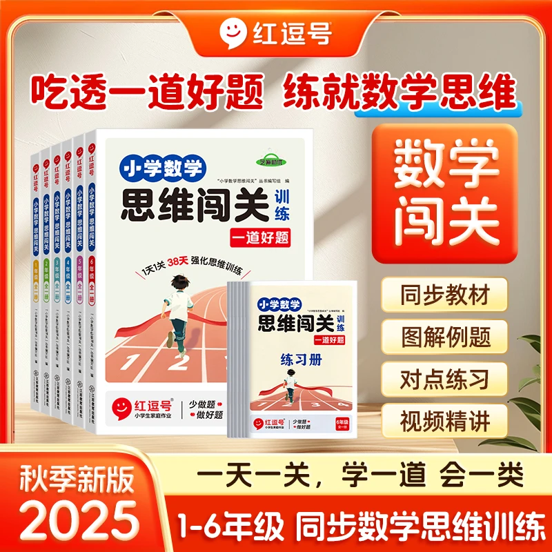 2025小学数学思维训练闯关思维拓展强化训练小学生数学每日一练