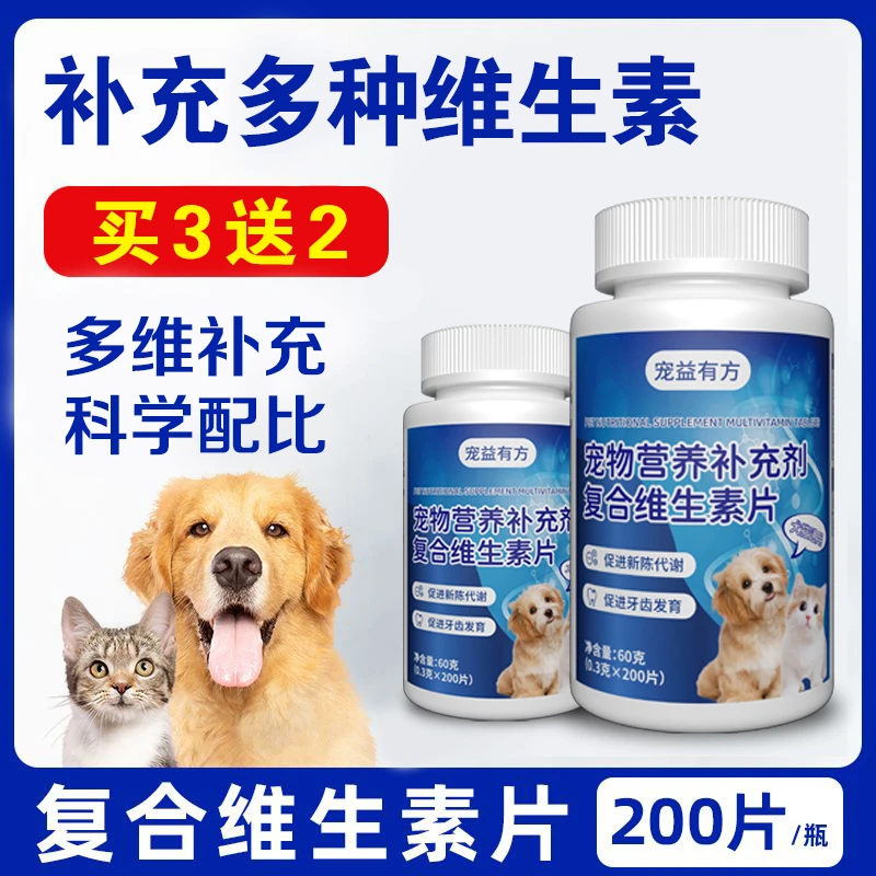 【买3送2】宠物狗狗复合维生素片猫咪维生素多维营养补充狗狗用品