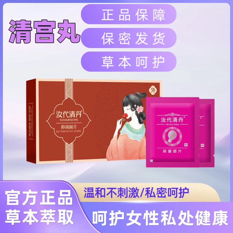 女性私密护理草本植物排脏去味保养止痒拉线丸