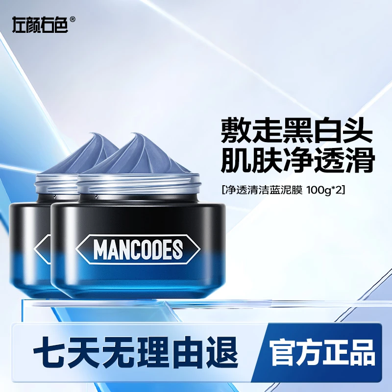 左颜右色净透清洁蓝泥膜男士专用清洁毛孔控油痘肌去黑头涂抹面膜