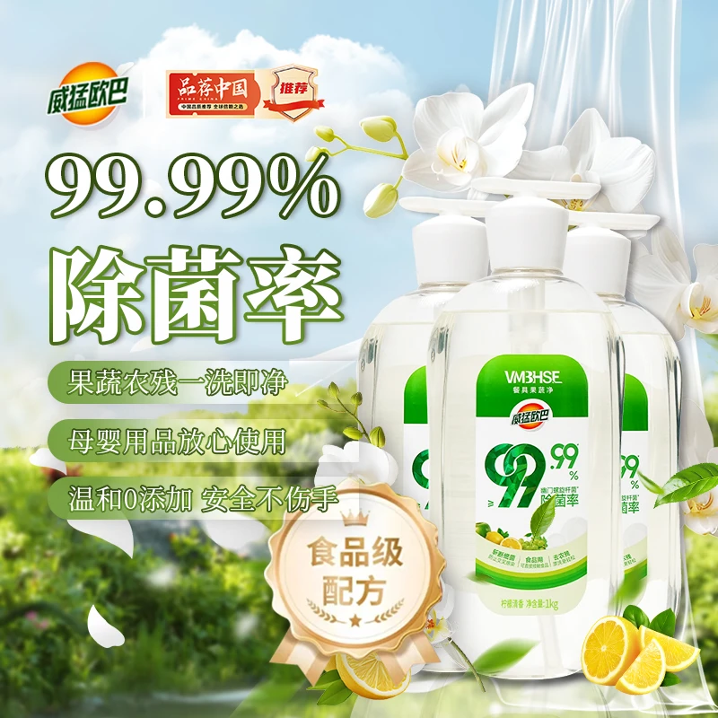 威猛欧巴食品级餐具果蔬净99.99%除菌率冷水去重油温和不伤手