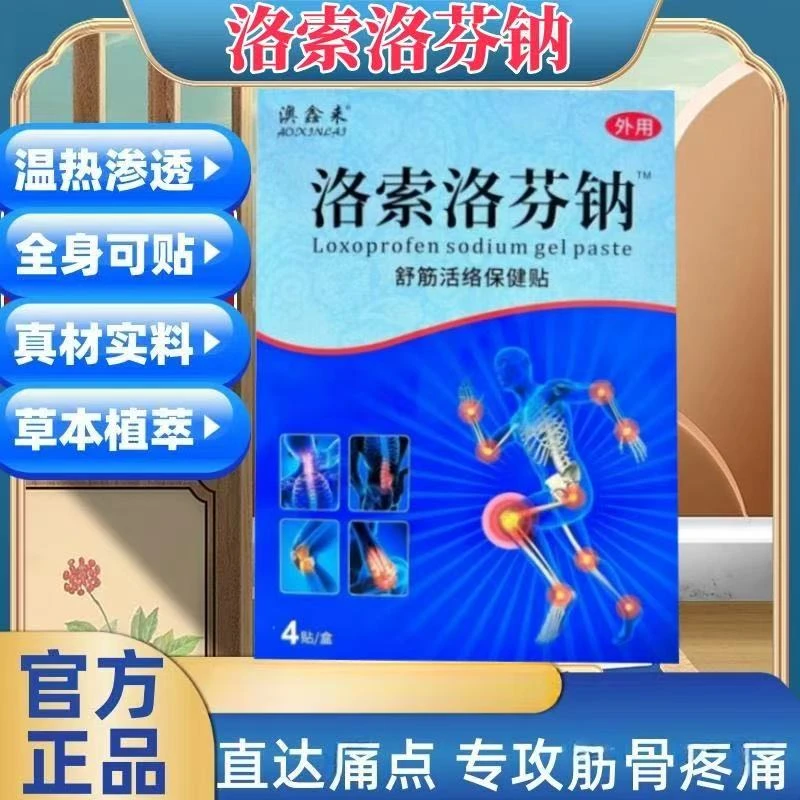 【官方正品】洛索洛芬分钠学生凝胶贴膏透骨膏肩颈腰椎膝腿筋骨关节