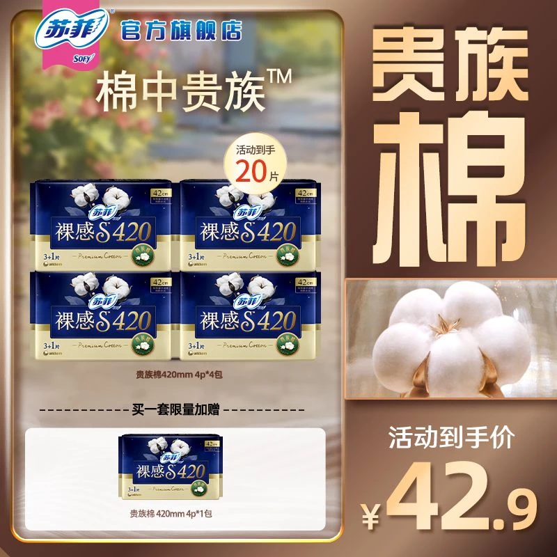 【苏菲官方】裸感S贵族棉纯棉夜用卫生巾敏感肌友好350/420超长防漏