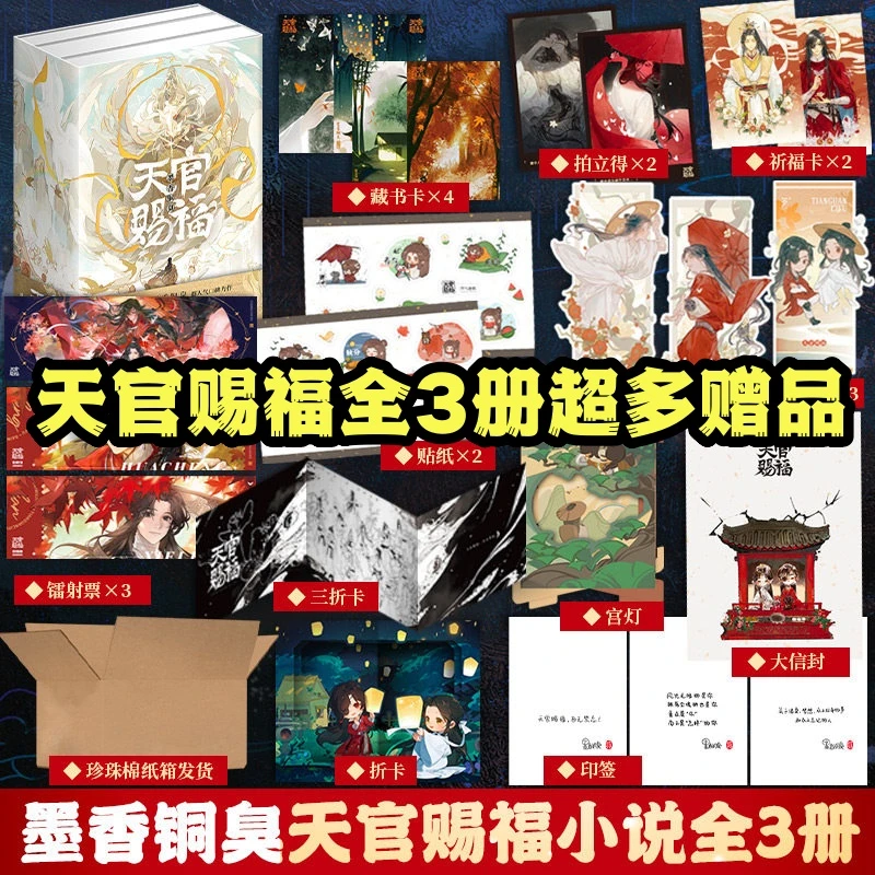【超多赠品】天官赐福实体书全三册墨香铜臭花城谢怜晋江文学小说