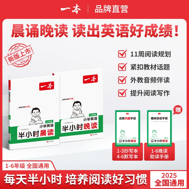 一本【晨读晚读美文】小学1-6年级英语 跟读音频练口语提升阅读写作
