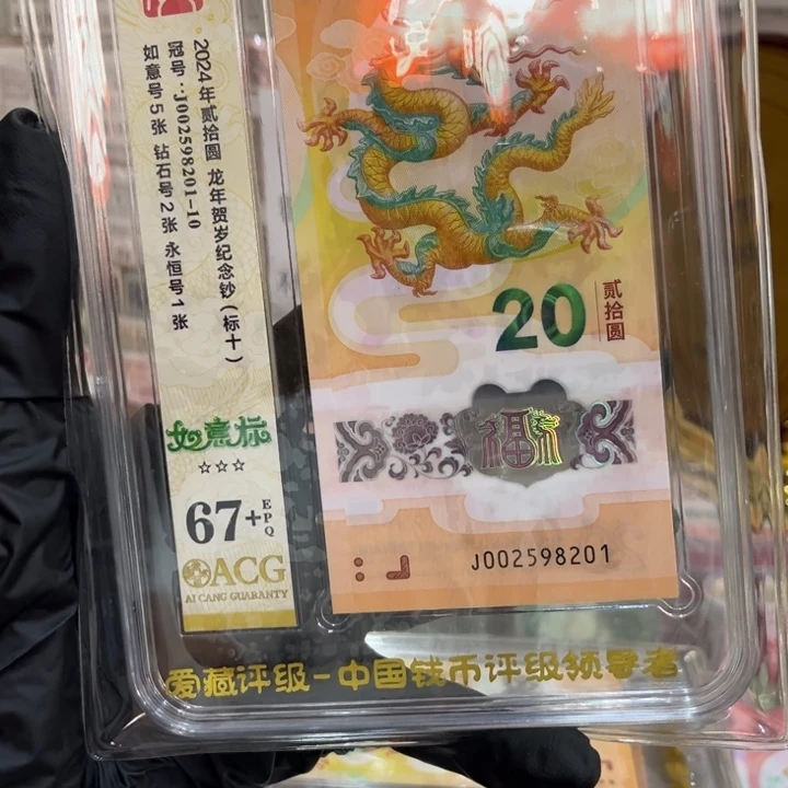 塑料67+龙钞如意标092598201