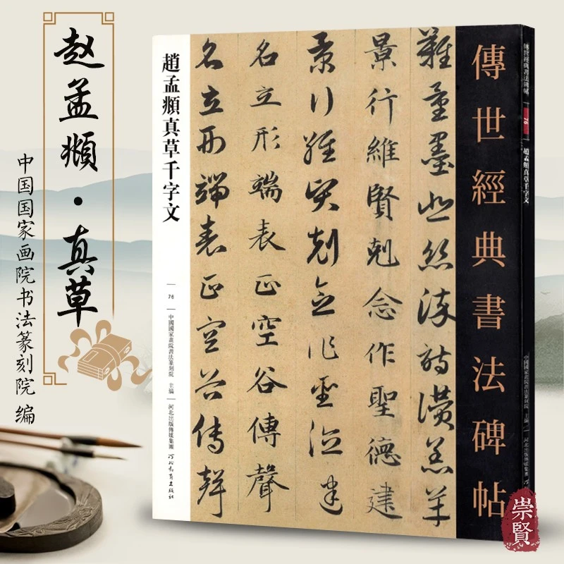 传世经典书法碑帖76赵孟頫真草千字文