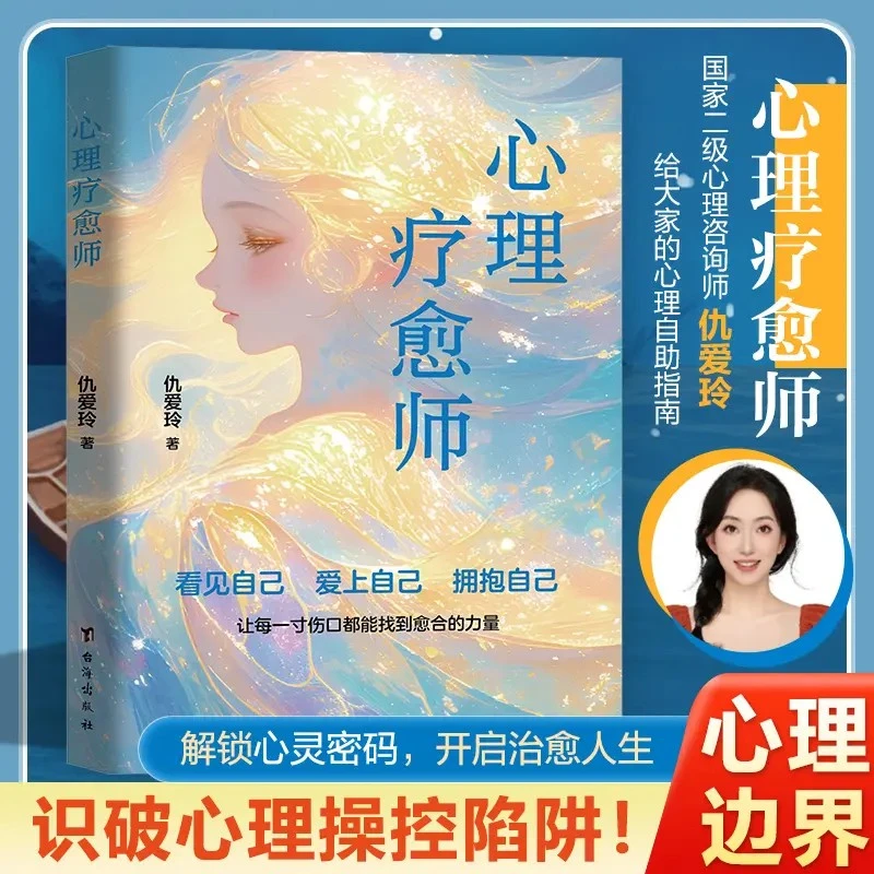 【正版】心理疗愈师与自己和解心理学修身养性解压自我提升励志书籍