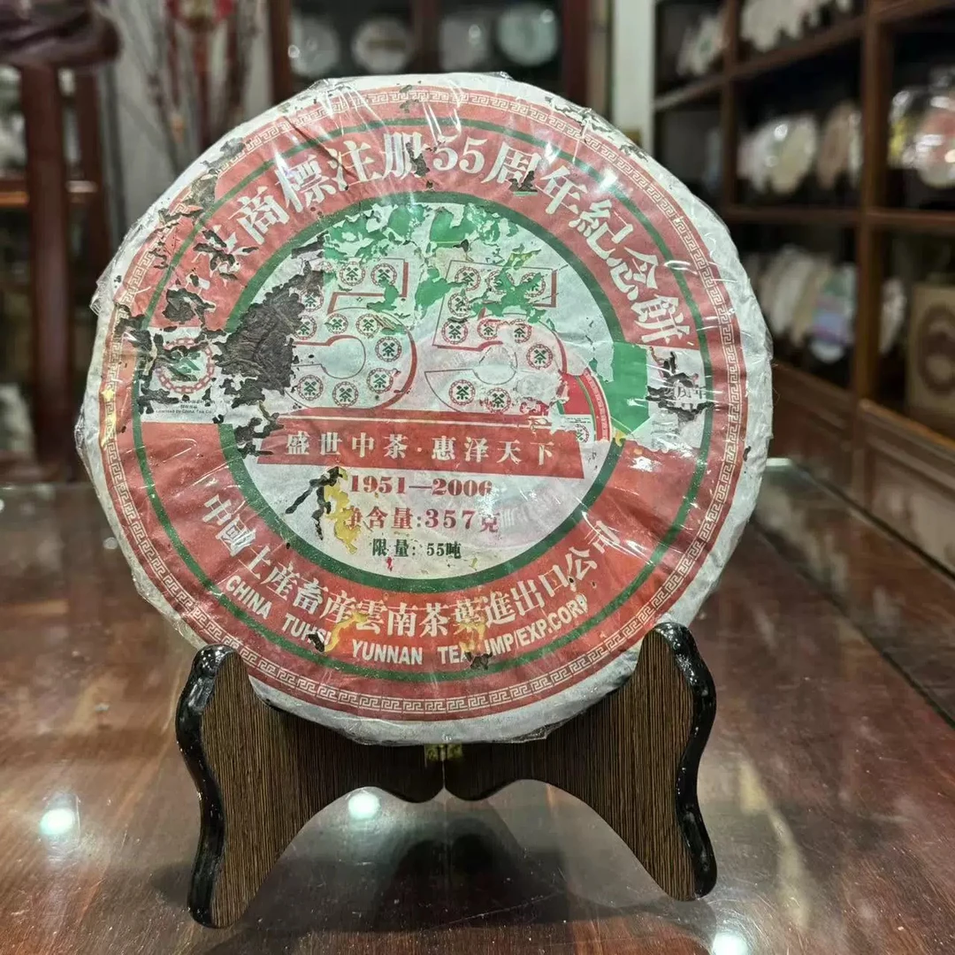 2006年成立55周年纪念饼357g生普