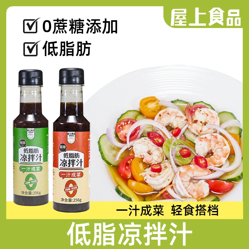 【低脂0蔗糖】屋上醇厚酸辣凉拌汁调味料凉拌汁一汁成菜调味汁家用