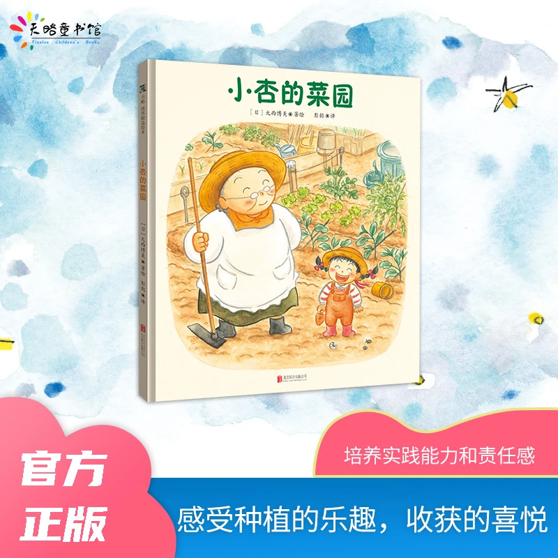 小杏的菜园（引导孩子多动手多参与，培养实践能力和责任感）