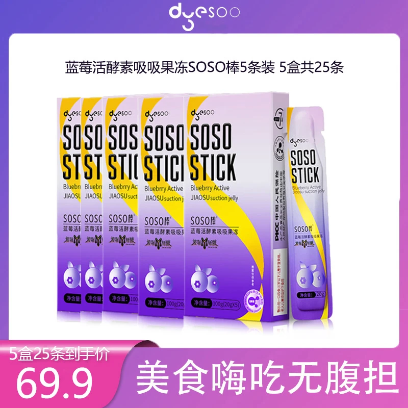 【5盒】多燕soso蓝莓吸吸冻棒酵素孝素益生元白芸豆阻滋补营养0糖