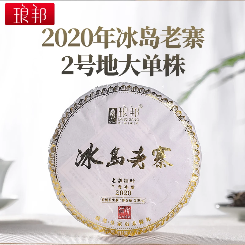 琅邦2020藏家冰岛老寨2号地200克饼茶云南临沧大古树普洱茶生茶叶