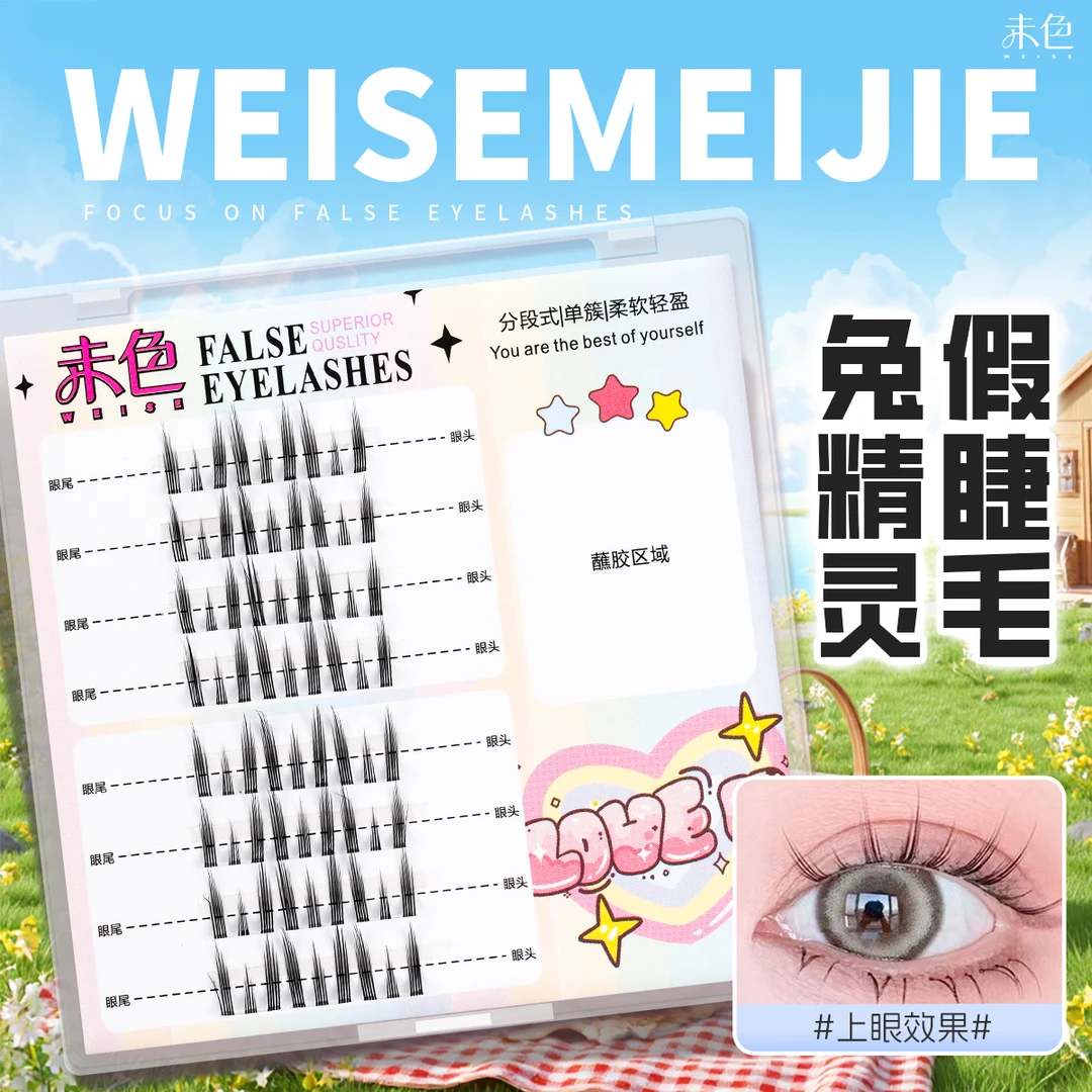 未色兔精灵假睫毛仿真自然甜美兔系透明隐形睫毛底与眼部更加贴合