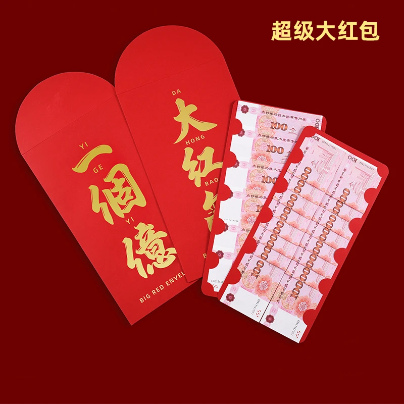 一个亿送女友惊喜超级特大号红包新年红包袋个性仪式感朋友圈红包