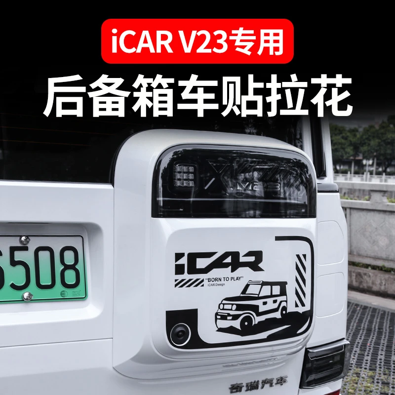 奇瑞iCAR V23车身拉花贴小书包个性车贴赛搏朋克盲窗贴纸改装配件