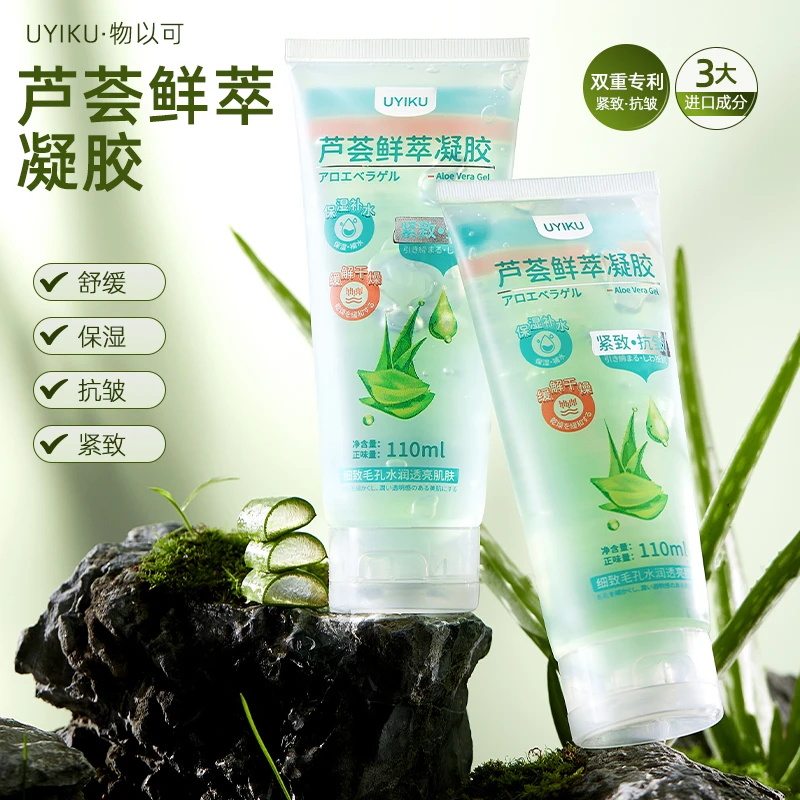 UYIKU物以可正品-补水保湿芦荟鲜萃凝胶男女士通用