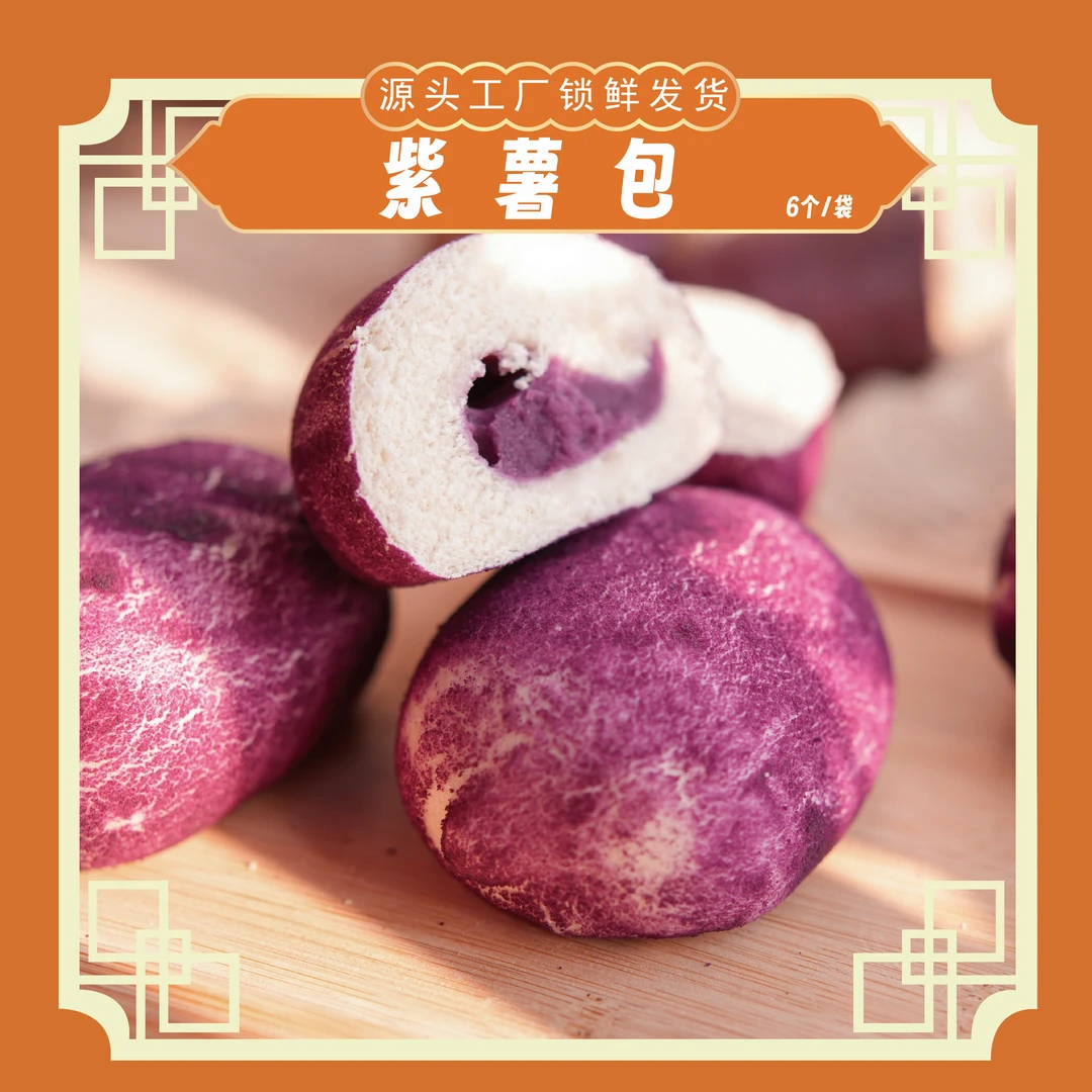 紫薯包（6个一袋冷冻保存）