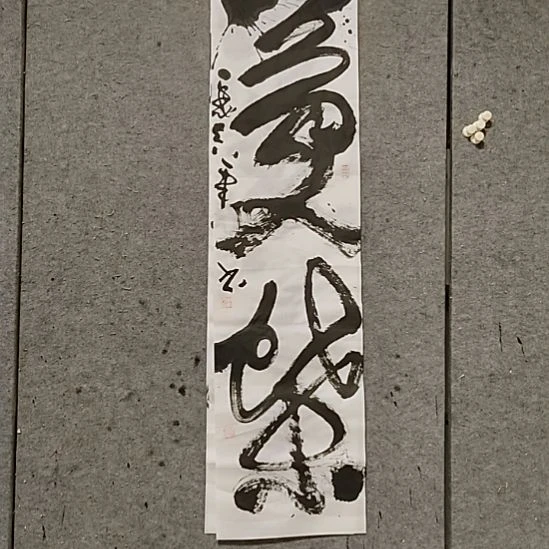 书法宋秉民。四尺对开。梦蝶