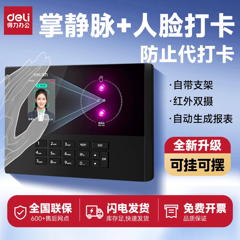 【新品首发】得力人脸掌静脉智能云考勤机企业员工上下班刷脸打卡机
