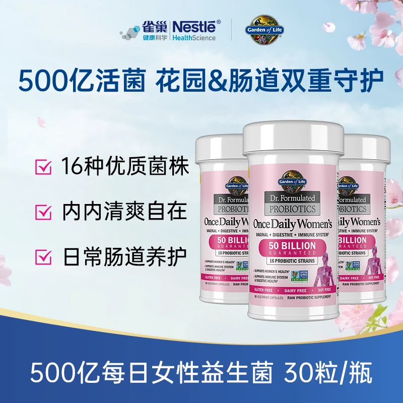 【糖妈专属】美国进口雀巢生命花园 500亿女性益生菌胶囊私处妇科