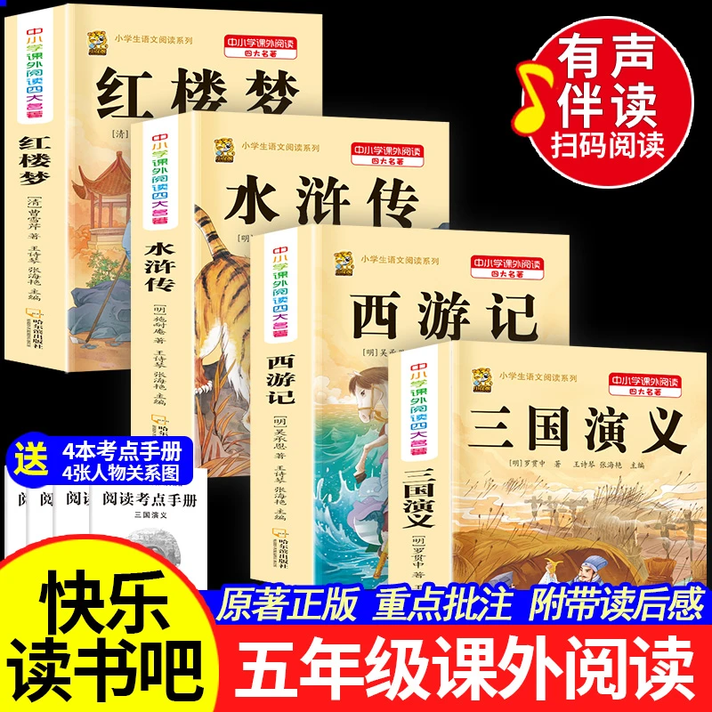 四大名著原著正版小学生版全套三国演义西游记红楼梦水浒传读书吧
