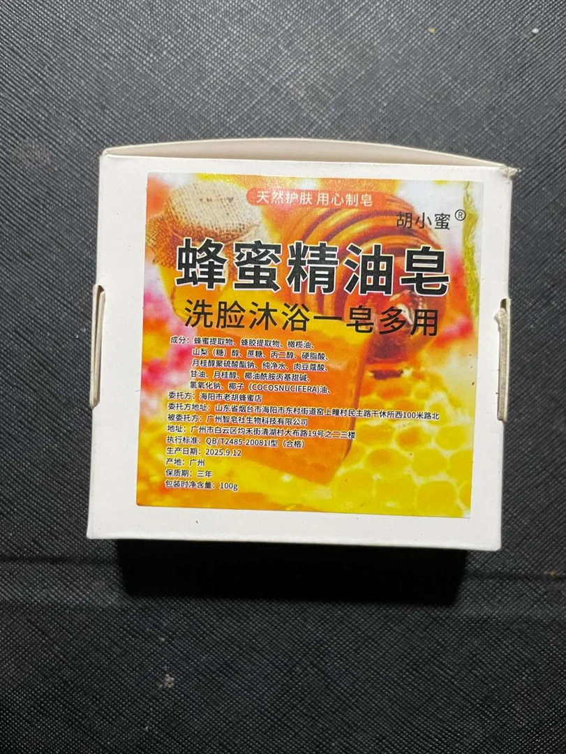 胡小蜜胡小蜜蜂蜜提取物精油皂   洗脸  洗澡一皂多用手工冷制皂