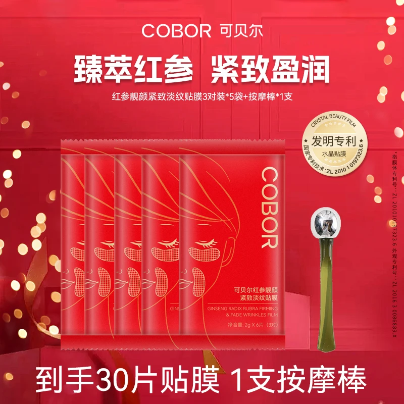 【红参紧致贴膜】可贝尔红参靓颜紧致淡纹贴膜保湿滋润提拉眼周肌肤