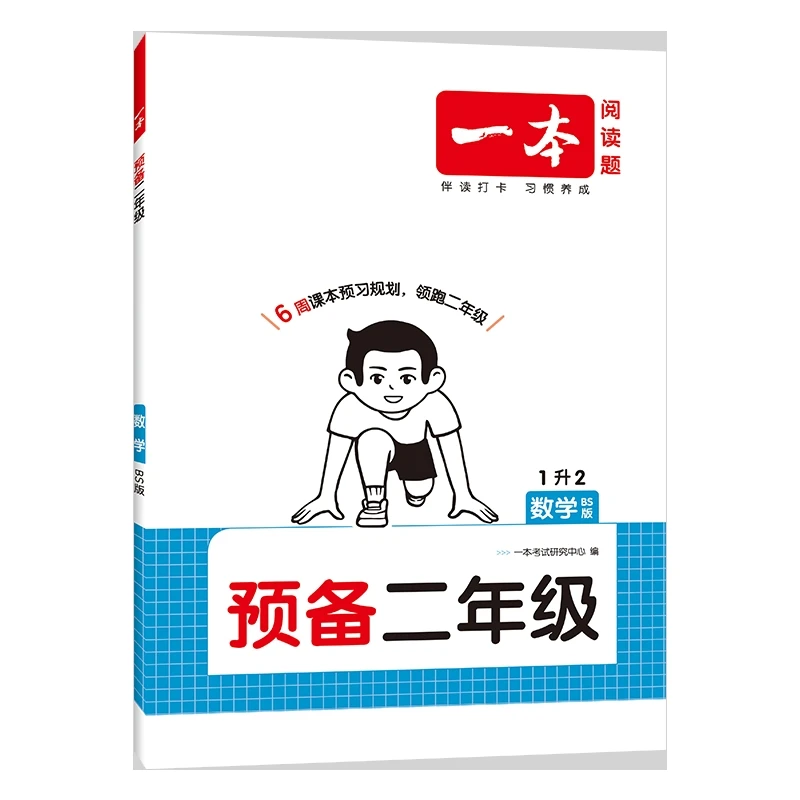 一本·预备二年级 数学 BS版 (25秋)本书编写组