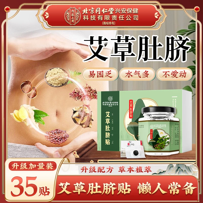 【濕濕丸】北京同仁堂内廷上用艾草肚脐贴花椒桂圆多味草本贴35丸