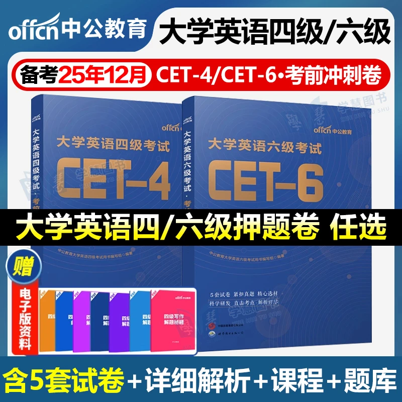 备考2025年12月大学英语四级六级考前押题卷冲刺试卷写作听力cet4
