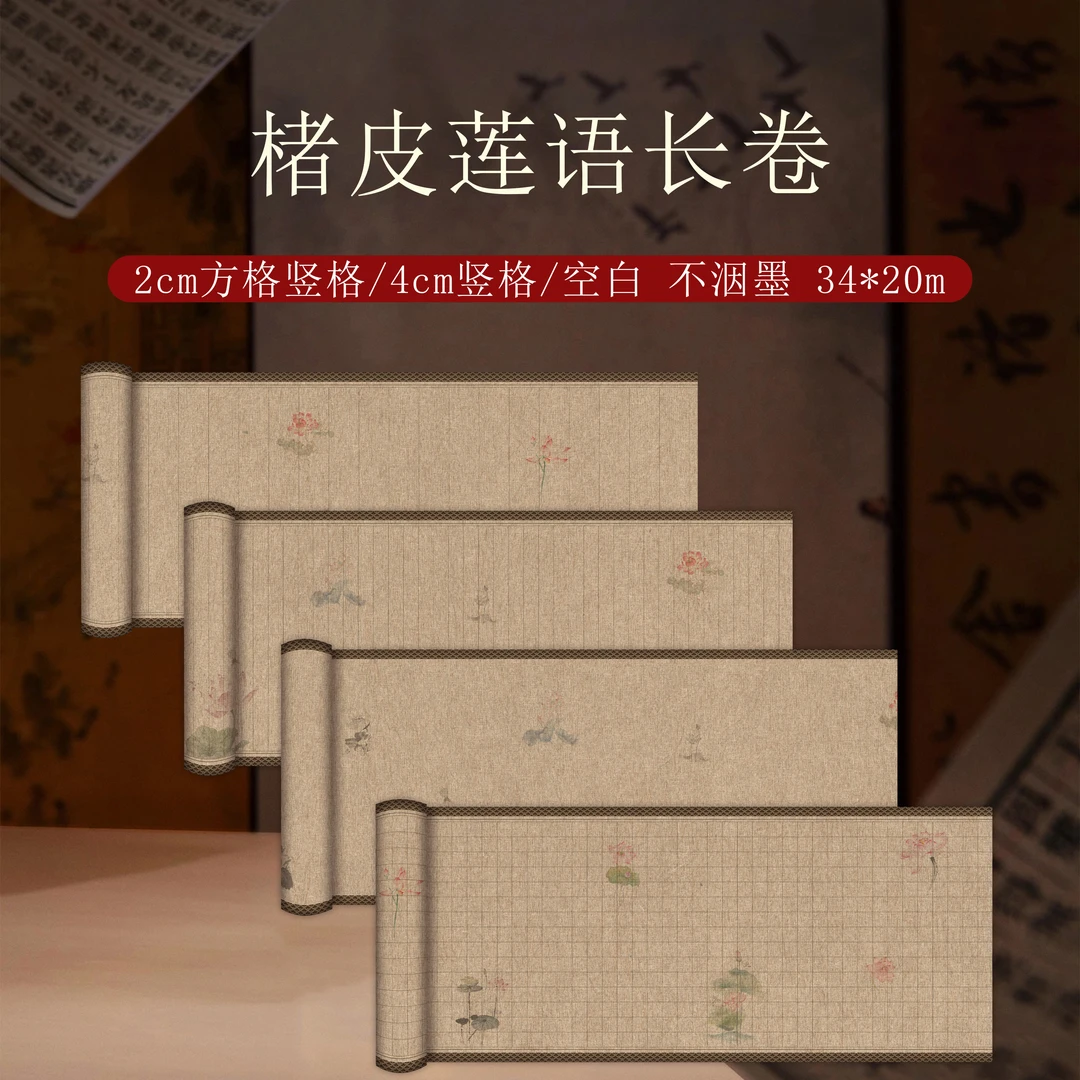 静德斋微喷加厚古风【楮皮莲语17.5米长卷】小楷行草书半生熟宣纸