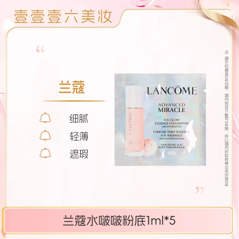 【 美妆仓库小米总专属】兰蔻水啵啵粉底1ml片装自然粉调PO-01干皮