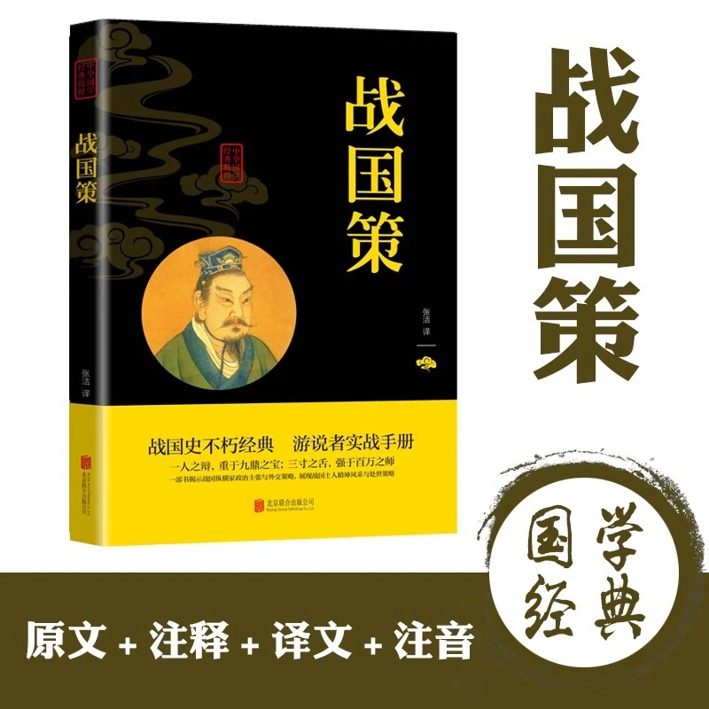 战国策原著正版 中华书局国学藏书 全本全注白话文对照西汉刘向解