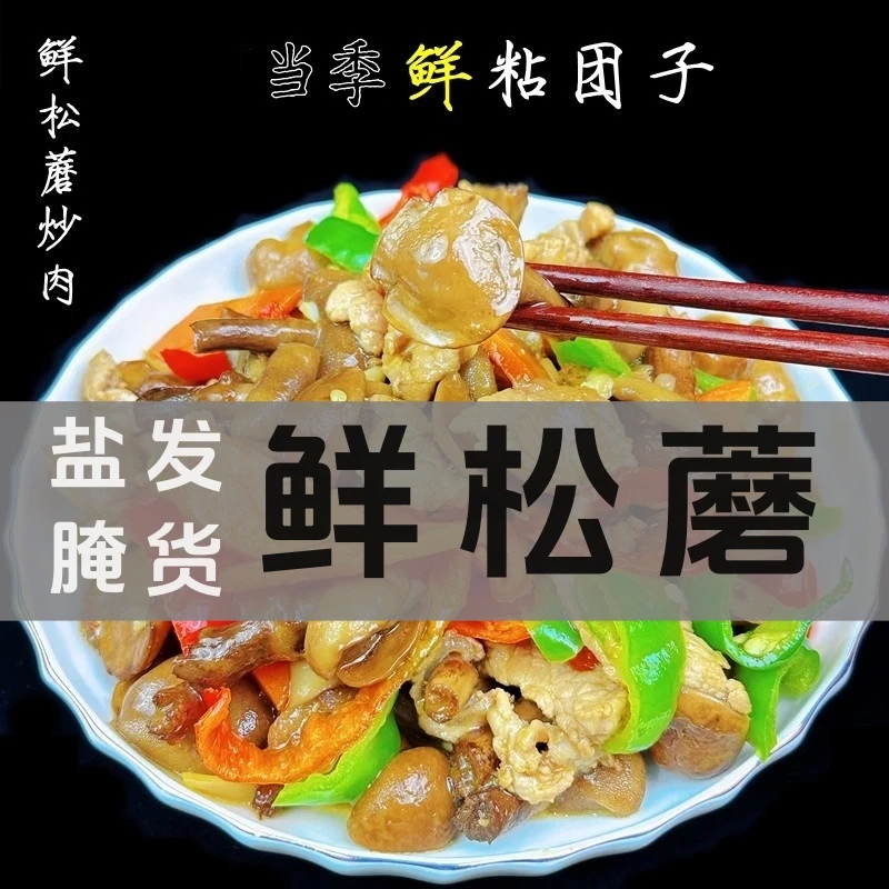 【超值3斤装】长白山野生粘团子蘑菇盐腌发货