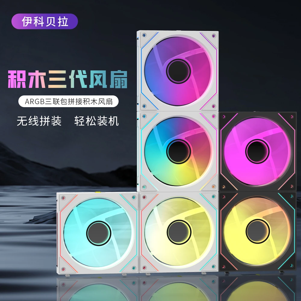亿科贝拉亿科贝拉积木三代幻境机箱风扇温控静音神光同步