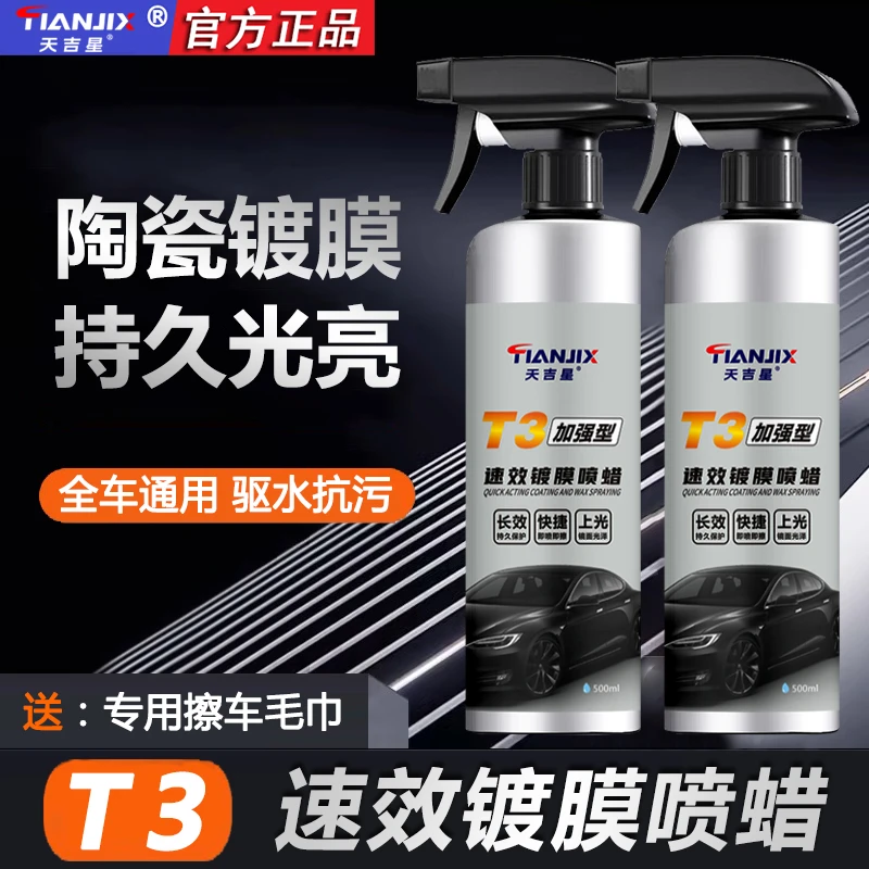 天吉星T3速效镀膜喷蜡车漆养护内饰镀晶塑料翻新镀瓷驱水抗污增亮