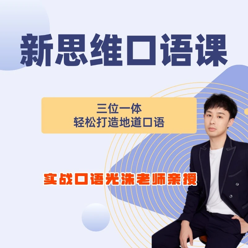 原价 新思维地道口语（听口一体 词汇 词组 句型）四合一课程