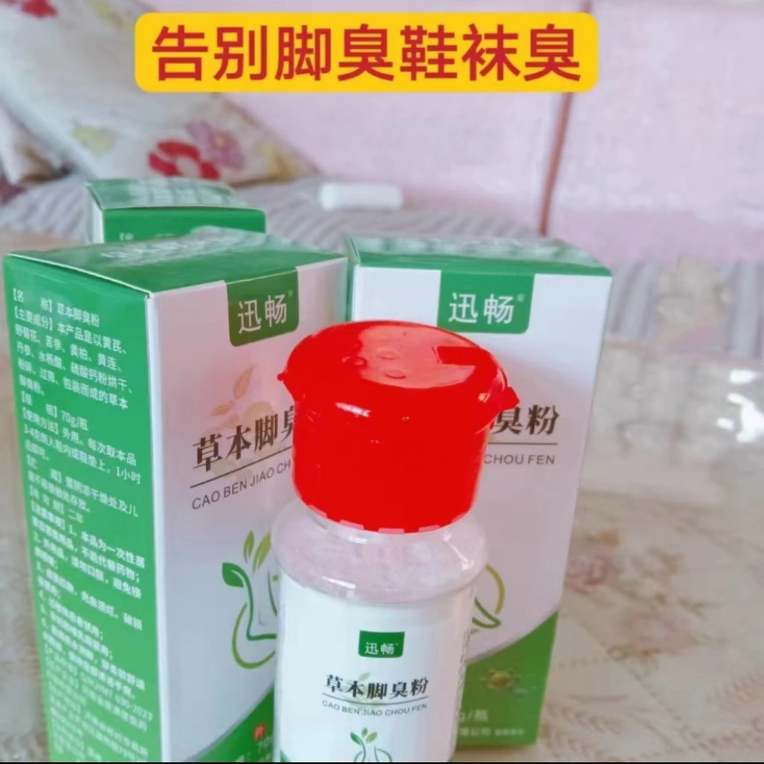 迅畅草本脚臭粉脚臭脚汗脚扒皮老茧鞋袜除臭粉