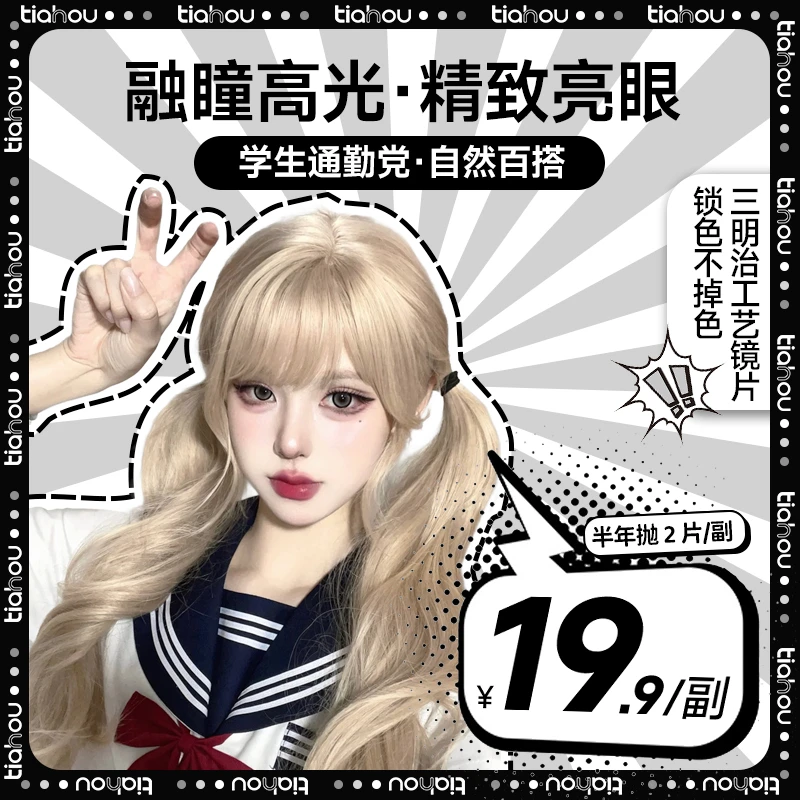 【仙儿】天后tiahou美瞳半年抛双生校园系列自然透氧水润自选备注