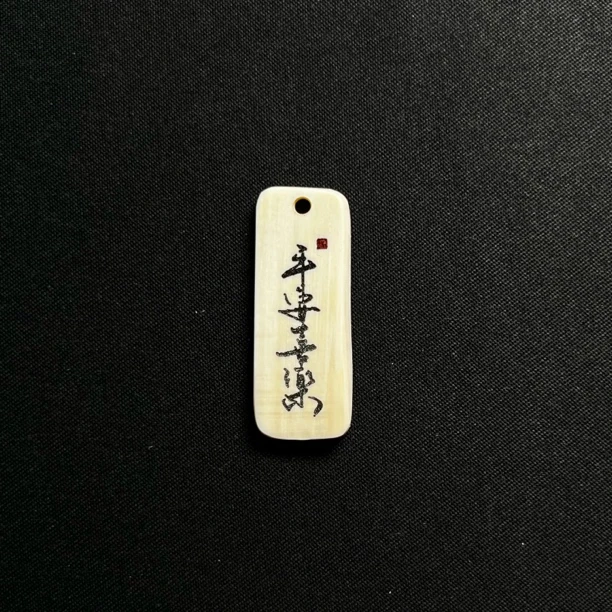 D61806 平安喜乐 只做天然猛犸牙
