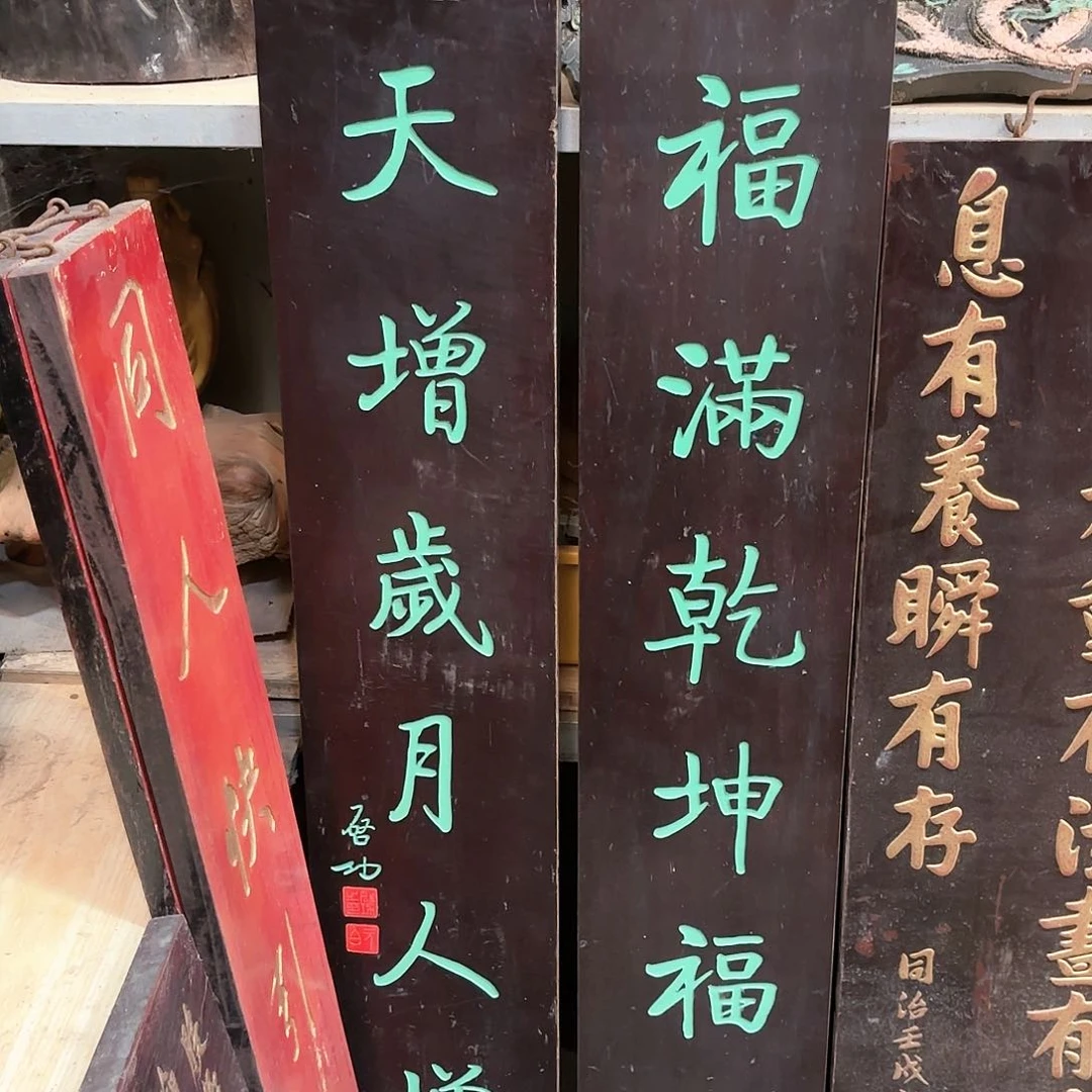 木一***景对联福满乾坤