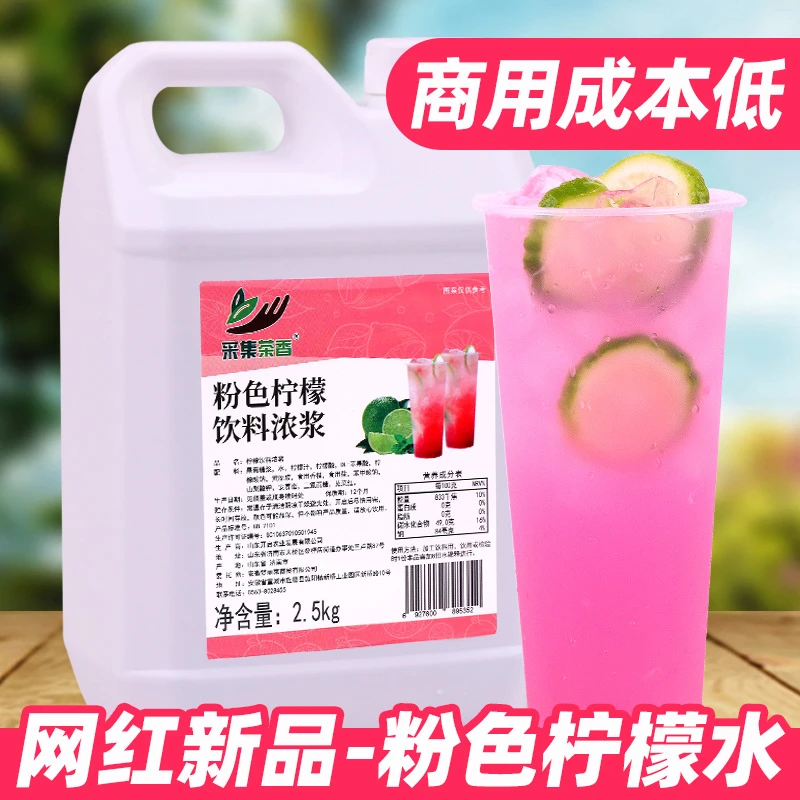 粉色柠檬水2.5kg 网红新品摆摊夏季冰饮料手打冲饮品浓浆商用原料