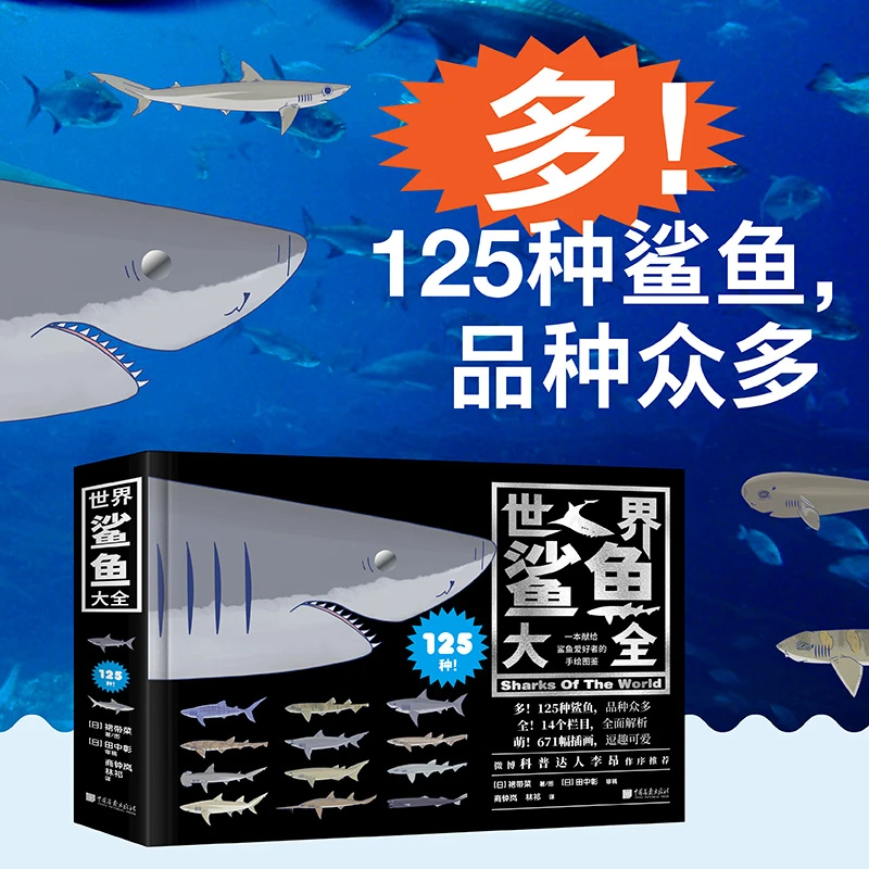 《 世 界 鲨 鱼 大 全 》
