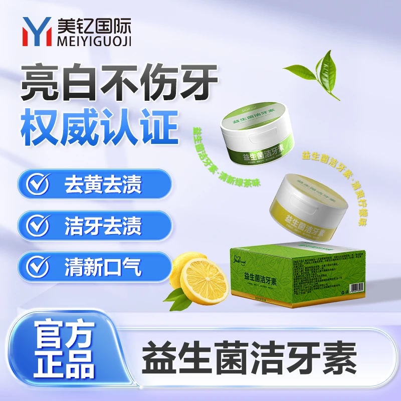 店主推荐益生菌洁牙素一盒（柠檬味或绿茶味）