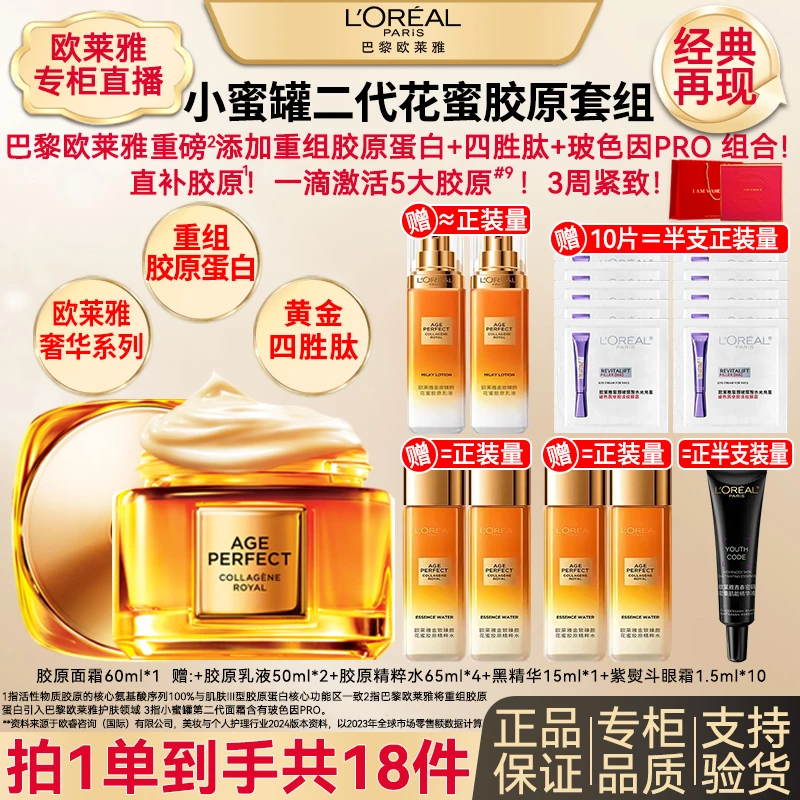 欧莱雅金致臻颜胶原重组面霜提拉紧致抗皱补水保湿套组专柜正品