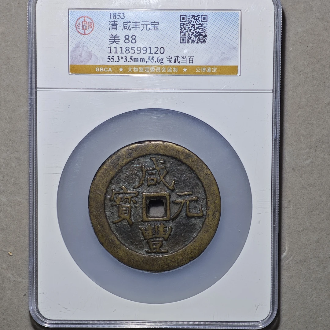 60420-67 清-咸丰元宝宝武当百