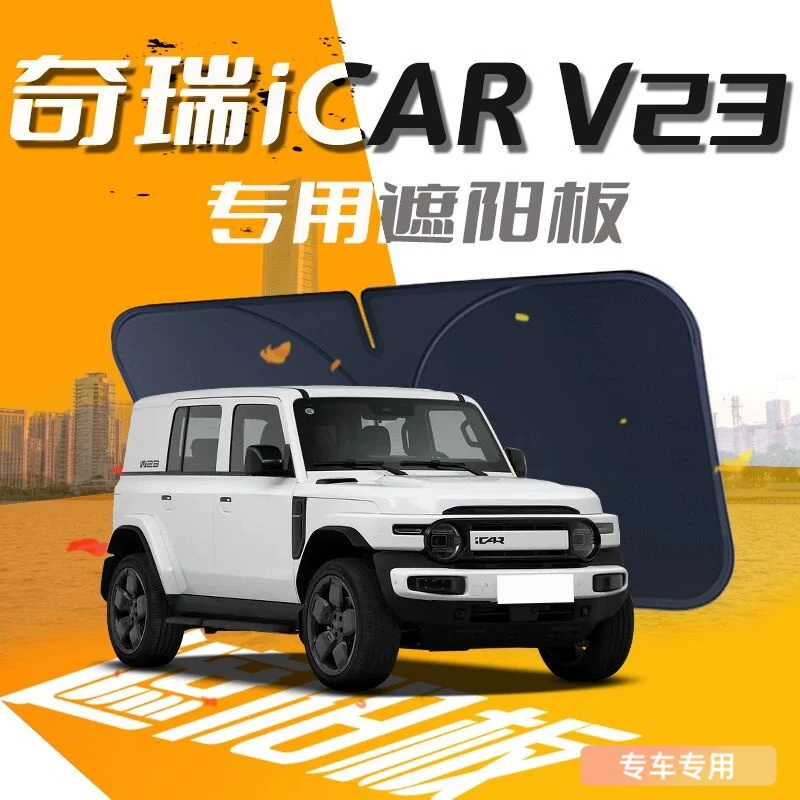 奇瑞iCARV23遮阳板伞帘挡iCAR前挡风玻璃罩防晒隔热汽车用品垫V23