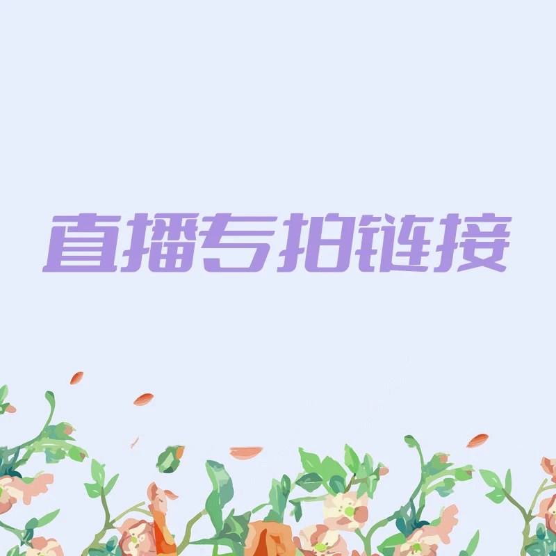 直播间专拍 一物一拍 多年生耐寒耐热植物露台花境盆栽